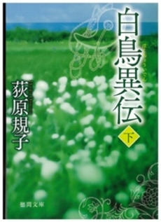 良書網 白鳥異伝 下 出版社: 徳間書店 Code/ISBN: 9784198931858