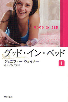 良書網 グッド・イン・ベッド 上 出版社: 早川書房 Code/ISBN: 9784151500244