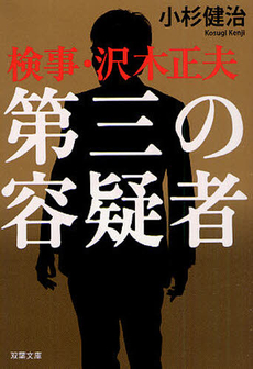 良書網 第三の容疑者 出版社: 双葉社 Code/ISBN: 9784575513660