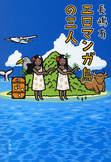 良書網 エロマンガ島の三人 出版社: 文藝春秋 Code/ISBN: 9784167693046