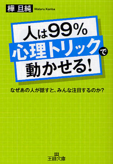 人は99％「心理トリック」で動かせる