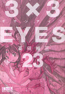 ３×３EYES 23