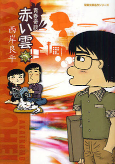 良書網 青春奇談　赤い雲 出版社: 秋水社 Code/ISBN: 9784575727593