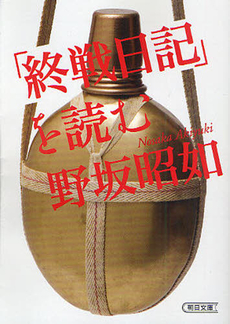 良書網 「終戦日記」を読む 出版社: 朝日新聞出版 Code/ISBN: 9784022616760