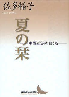 良書網 夏の栞 出版社: 講談社 Code/ISBN: 9784062900911