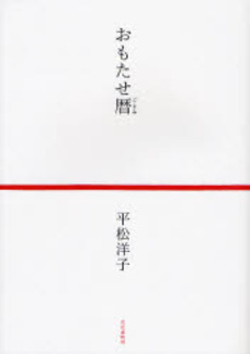良書網 おもたせ暦 出版社: 新潮社 Code/ISBN: 9784101316536