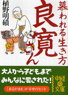 慕われる生き方　良寛さん