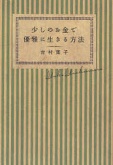 良書網 少しのお金で優雅に生きる方法 出版社: 双葉社 Code/ISBN: 9784575713664