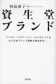 良書網 資生堂ブランド 出版社: 文藝春秋 Code/ISBN: 9784167773762