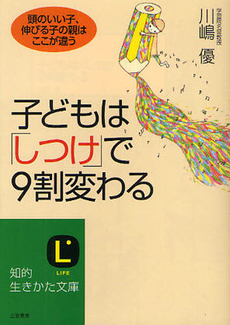 子どもはしつけで９割変わる