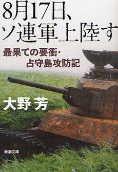 良書網 ８月17日、ソ連軍上陸す 出版社: 新潮社 Code/ISBN: 9784101332215