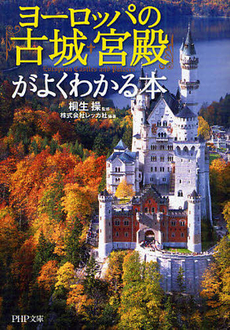 ヨーロッパの「古城・宮殿」がよくわかる本