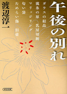 良書網 午後の別れ 出版社: 朝日新聞出版 Code/ISBN: 9784022645531
