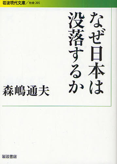 良書網 なぜ日本は没落するか 出版社: 花崎皋平著 Code/ISBN: 9784006032050