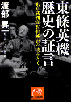 良書網 東條英機歴史の証言 出版社: 祥伝社 Code/ISBN: 9784396315207