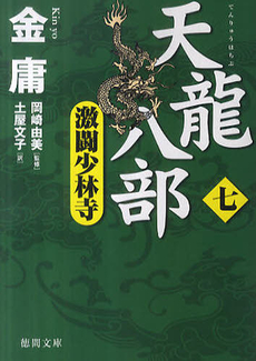 良書網 天龍八部 7 出版社: 徳間書店 Code/ISBN: 9784198931872