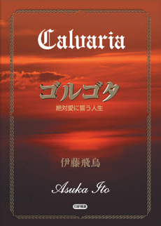 良書網 ゴルゴタ 出版社: 徳間書店 Code/ISBN: 9784198931957