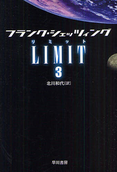 良書網 LIMIT 3 出版社: 早川書房 Code/ISBN: 9784150412227