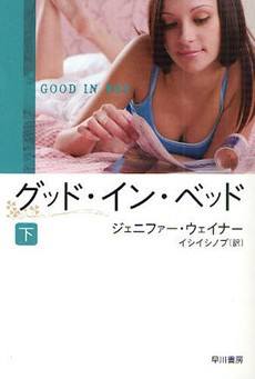 良書網 グッド・イン・ベッド 下 出版社: 早川書房 Code/ISBN: 9784151500251
