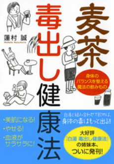 良書網 麦茶　毒出し健康法 出版社: ＰＨＰ研究所 Code/ISBN: 9784569674858