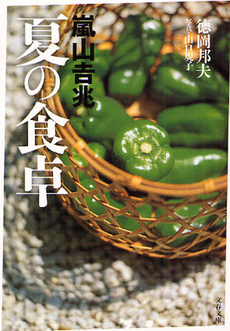 良書網 嵐山吉兆　夏の食卓 出版社: 文藝春秋 Code/ISBN: 9784167789015