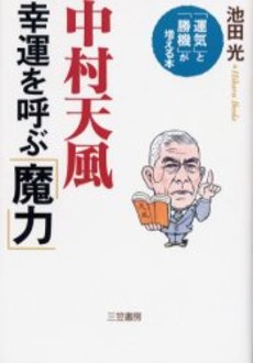 中村天風　幸運を呼ぶ「魔力」