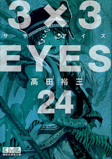 良書網 ３×３EYES 24 出版社: 講談社 Code/ISBN: 9784063707526