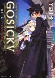 良書網 GOSICK 5 出版社: 角川グループパブリッシング Code/ISBN: 9784044281113