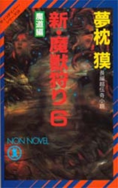 良書網 新・魔獣狩り 6 出版社: 祥伝社 Code/ISBN: 9784396335939