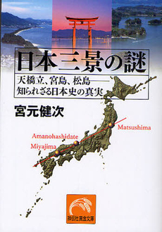 良書網 日本三景の謎 出版社: 祥伝社 Code/ISBN: 9784396315177