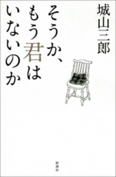 良書網 そうか、もう君はいないのか 出版社: 新潮社 Code/ISBN: 9784101133348