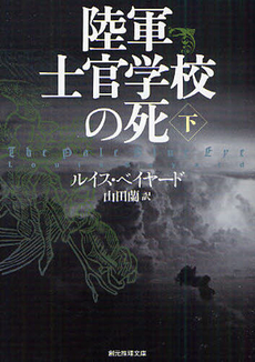 陸軍士官学校の死 下