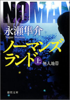 良書網 ノーマンズランド 上 出版社: 徳間書店 Code/ISBN: 9784198931926