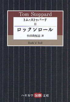 トム・ストッパード 2