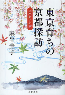 良書網 東京育ちの京都探訪 出版社: 文藝春秋 Code/ISBN: 9784167186067