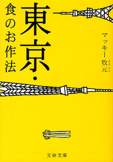 東京・食のお作法
