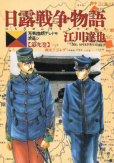 日露戦争物語 9