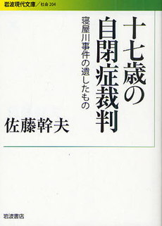 良書網 十七歳の自閉症裁判 出版社: 花崎皋平著 Code/ISBN: 9784006032043