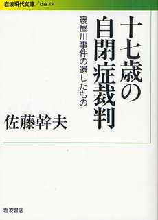 十七歳の自閉症裁判