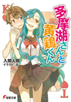 良書網 多摩湖さんと黄鶏くん 出版社: アスキー新書 Code/ISBN: 9784048686495