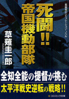良書網 死闘！！　帝国機動部隊 出版社: コスミック出版 Code/ISBN: 9784774723457