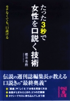 たった３秒で女性を口説く技術