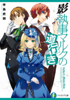 良書網 影執事マルクの道行き 出版社: 富士見書房 Code/ISBN: 9784829135457