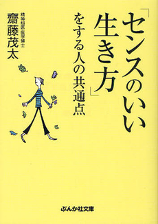 良書網 「センスのいい生き方」をする人の共通点 出版社: ぶんか社 Code/ISBN: 9784821153657