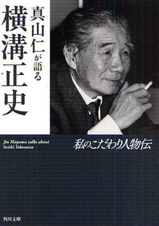 良書網 真山仁が語る横溝正史 出版社: 角川グループパブリッシング Code/ISBN: 9784043943692