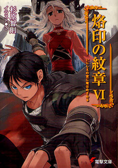 良書網 烙印の紋章 6 出版社: アスキー新書 Code/ISBN: 9784048686532