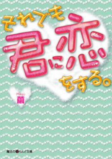 良書網 それでも君に恋をする。 出版社: アスキー新書 Code/ISBN: 9784048687584