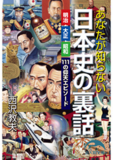 良書網 あなたが知らない日本史の裏話 出版社: 新人物往来社 Code/ISBN: 9784404038784