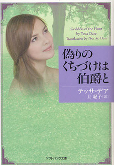 良書網 偽りのくちづけは伯爵と 出版社: ソフトバンククリエイティブ Code/ISBN: 9784797359084