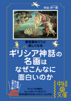 良書網 ギリシア神話の名画はなぜこんなに面白いのか 出版社: 中経出版 Code/ISBN: 9784806137504